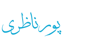Sohrab Pournazeri
